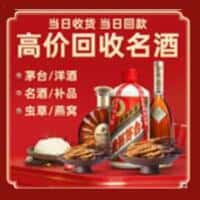 上海市普陀洋酒回收:茅台酒,名酒,虫草,烟酒,老酒,上海市普陀跃国烟酒经营部